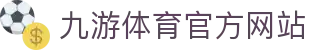九游 (中国)官方网站 - 九游游戏中心 _JIUYOU GAME